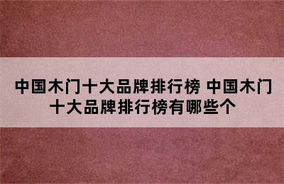 中国木门十大品牌排行榜 中国木门十大品牌排行榜有哪些个